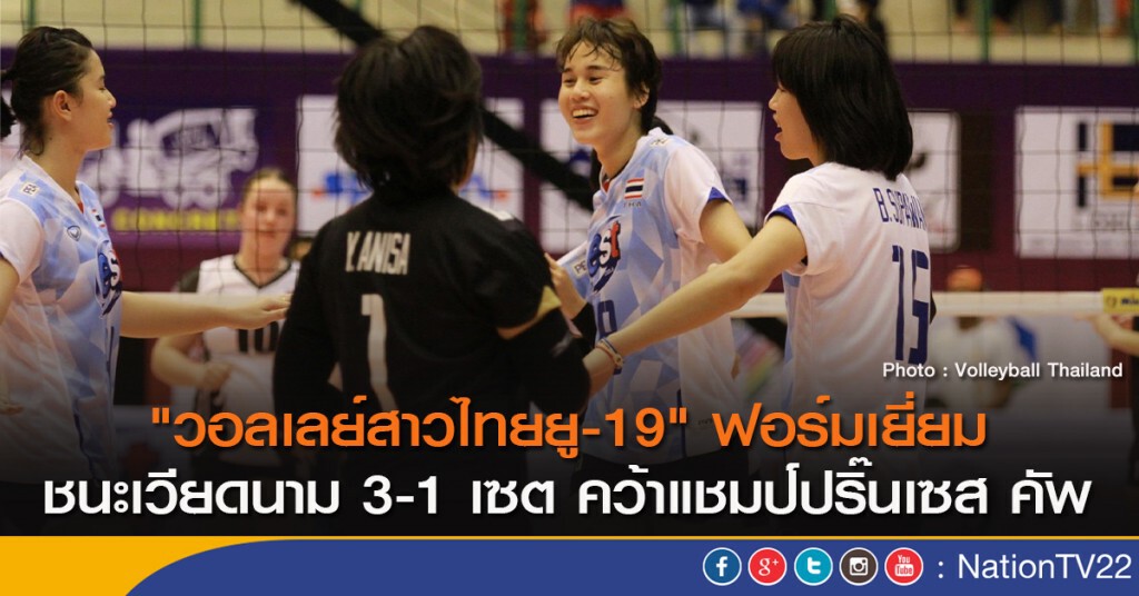 "วอลเลย์สาวไทยยู-19" ฟอร์มเยี่ยม ชนะเวียดนาม 3-1 เซต คว้าแชมป์ปริ๊นเซส คัพ