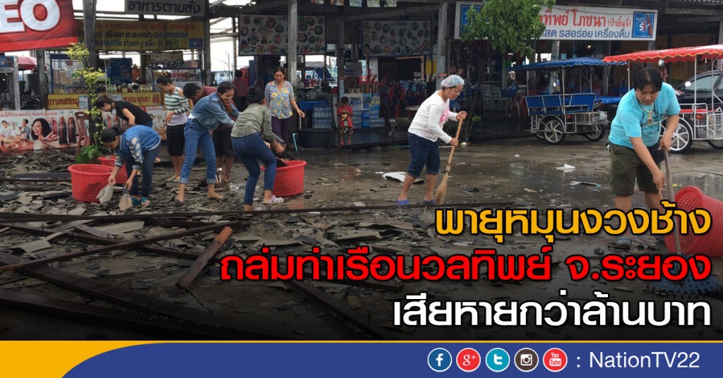 พายุหมุนงวงช้าง ถล่มท่าเรือนวลทิพย์