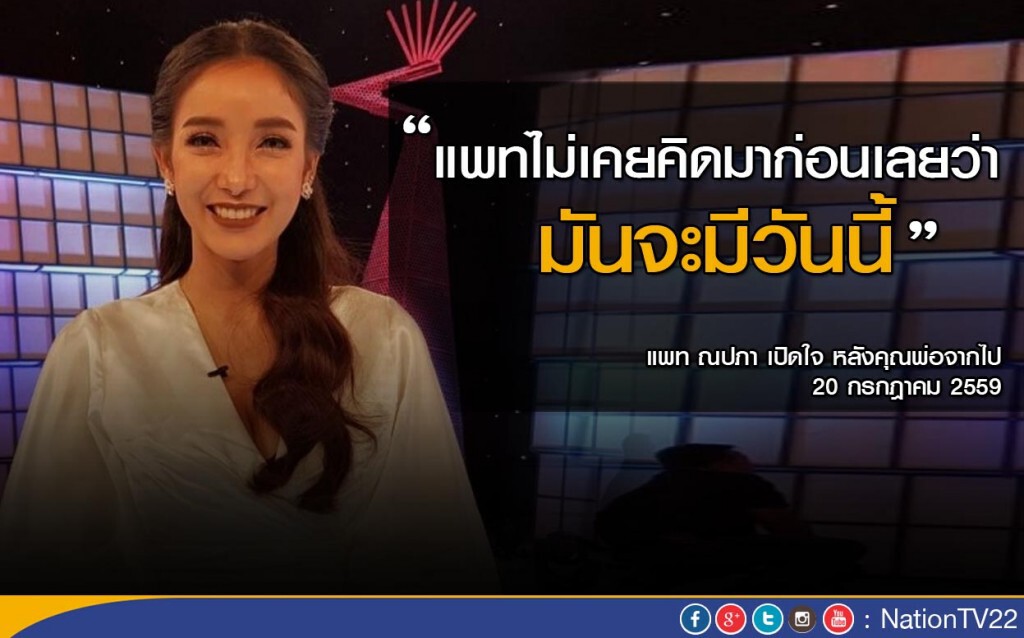 ‘แพท ณปภา’ เปิดใจ หลังคุณพ่อจากไป