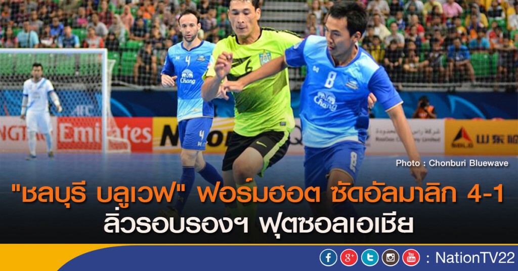 "ชลบุรี บลูเวฟ" ฟอร์มฮอต ซัดอัลมาลิก 4-1 ลิ่วรอบรองฯ ฟุตซอลเอเชีย