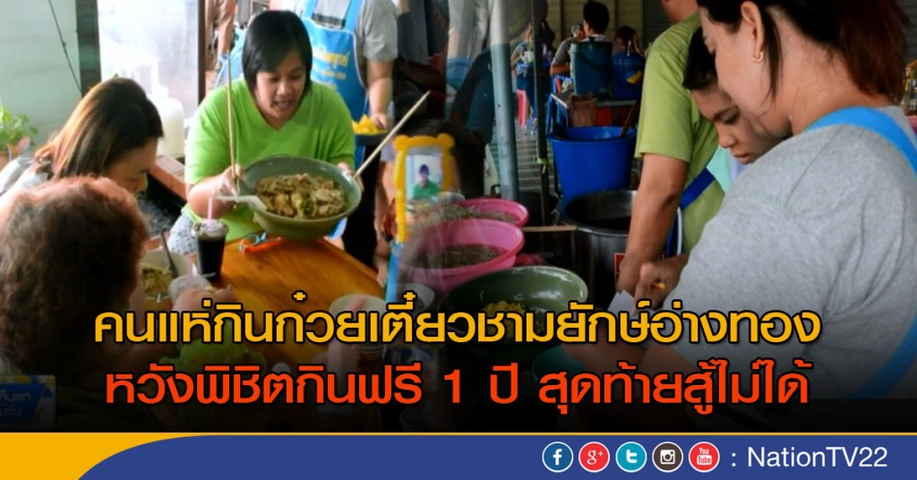 คนแห่กินก๋วยเตี๋ยวชามยักษ์หวังพิชิตกินฟรี 1 ปี สุดท้ายสู้ไม่ได้