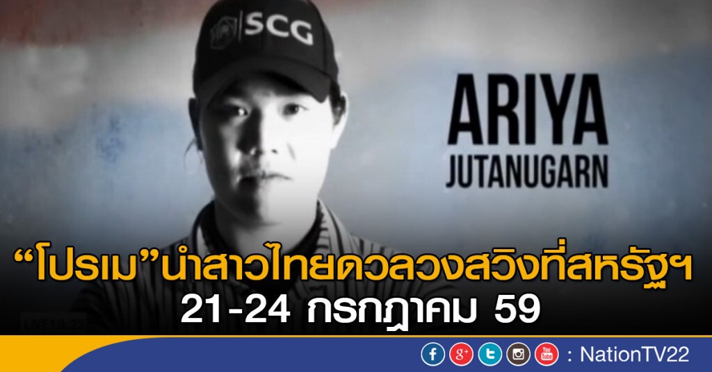 "โปรเม" นำสาวไทย ดวลวงสวิงที่สหรัฐฯ "โปรเม" นำสาวไทย ดวลวงสวิงที่สหรัฐฯ
