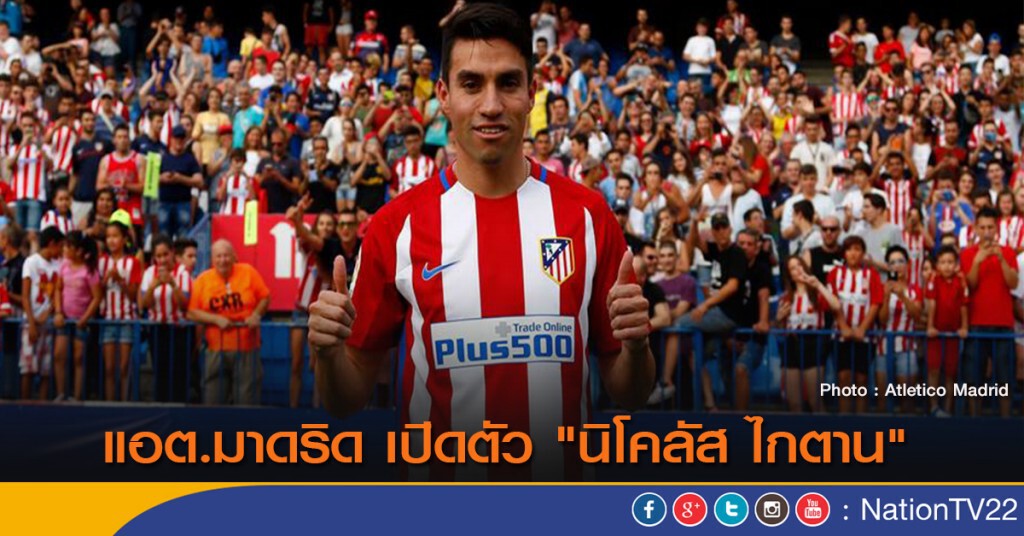 แอต.มาดริด เปิดตัว "นิโคลัส ไกตาน" แอต.มาดริด เปิดตัว "นิโคลัส ไกตาน"