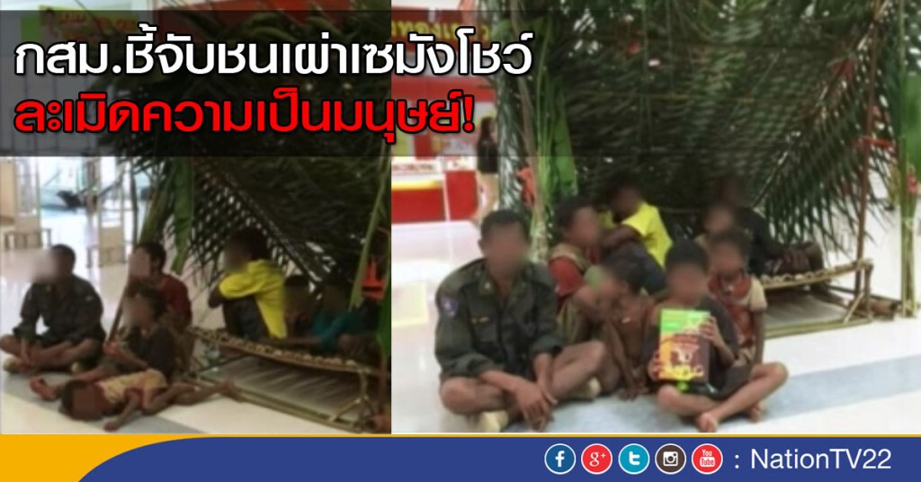 กสม.ชี้จับชนเผ่าเซมังโชว์ ละเมิดความเป็นมนุษย์