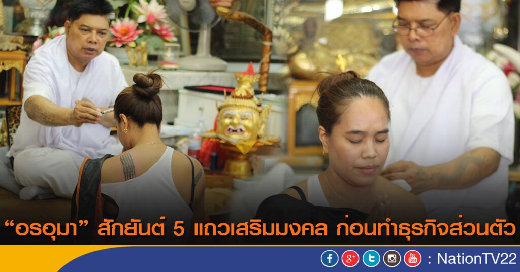 "อรอุมา" สักยันต์ 5 แถวเสริมมงคล ก่อนทำธุรกิจส่วนตัว