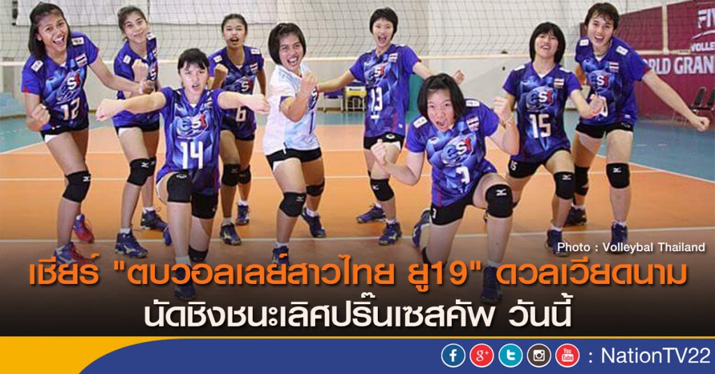 เชียร์ "ตบวอลเลย์สาวไทย ยู19" ดวลเวียดนาม นัดชิงชนะเลิศปริ๊นเซสคัพ วันนี้