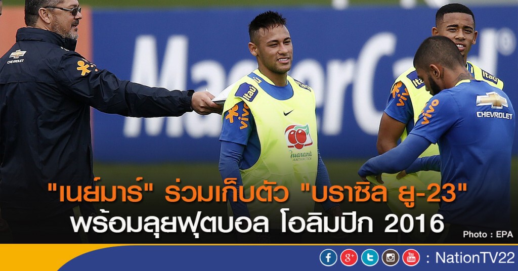 "เนย์มาร์' ร่วมเก็บตัว "บราซิล ยู-23" พร้อมลุยฟุตบอล โอลิมปิก 2016 "เนย์มาร์' ร่วมเก็บตัว "บราซิล ยู-23" พร้อมลุยฟุตบอล โอลิมปิก 2016