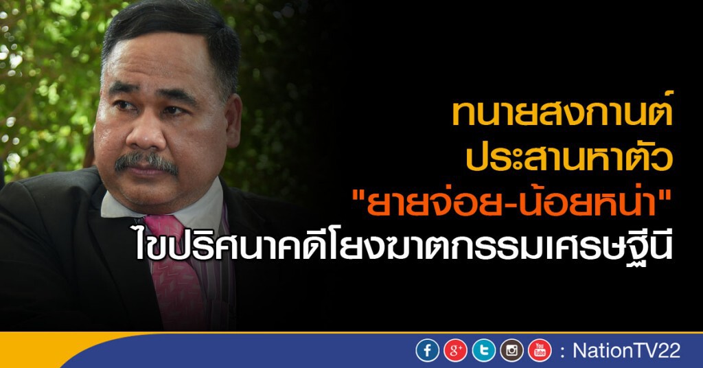 เร่งหาพยานใหม่ คดีหญิงไก่ เร่งหาพยานใหม่ คดีหญิงไก่