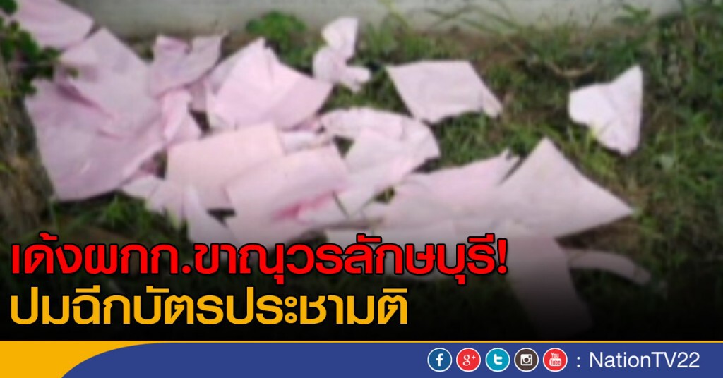 เด้ง ผกก.ปมฉีกบัตรประชามติ เด้ง ผกก.ปมฉีกบัตรประชามติ