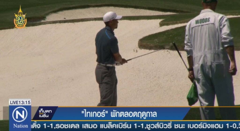 "ไทเกอร์" พักตลอดฤดูกาล