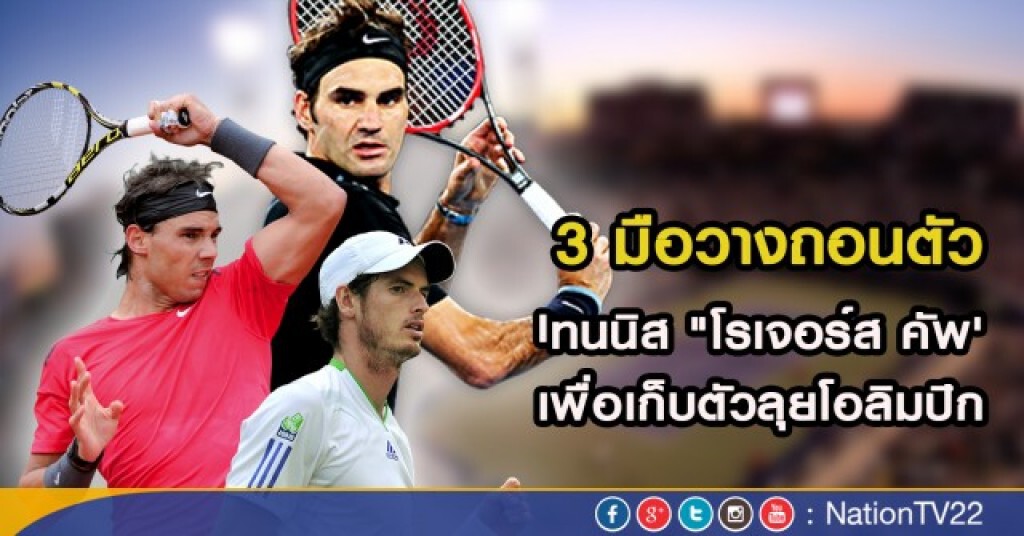 นักหวดดังพาเหรดถอนศึก "โรเจอร์ส คัพ'