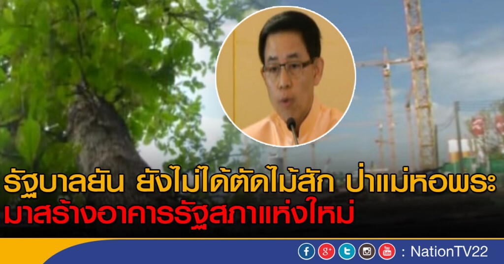 รัฐบาลปัดตัดไม้สักสร้างรัฐสภาใหม่ รัฐบาลปัดตัดไม้สักสร้างรัฐสภาใหม่