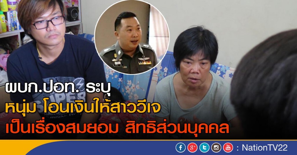 ผบก.ปอท. ระบุ หนุ่ม โอนเงินให้สาววีเจ เป็นเรื่องสมยอม สิทธิส่วนบุคคล ผบก.ปอท. ระบุ หนุ่ม โอนเงินให้สาววีเจ เป็นเรื่องสมยอม สิทธิส่วนบุคคล