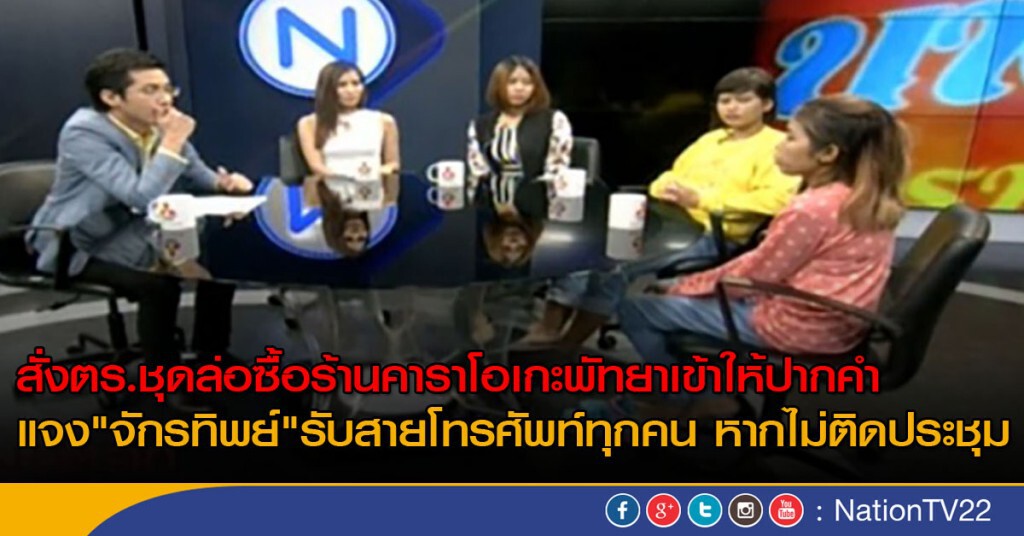 สั่งตำรวจชุดล่อซื้อร้านคาราโอเกะพัทยา เข้าให้ปากคำ