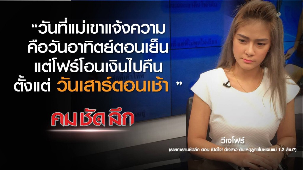 รายการ คม ชัด ลึก : เปิดใจ! วีเจสาว รับเงินจริงหรือไม่? รายการ คม ชัด ลึก : เปิดใจ! วีเจสาว รับเงินจริงหรือไม่?