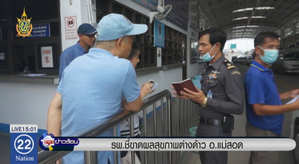 รพ.ชี้ขาดผลสุขภาพต่างด้าว อ.แม่สอด รพ.ชี้ขาดผลสุขภาพต่างด้าว อ.แม่สอด
