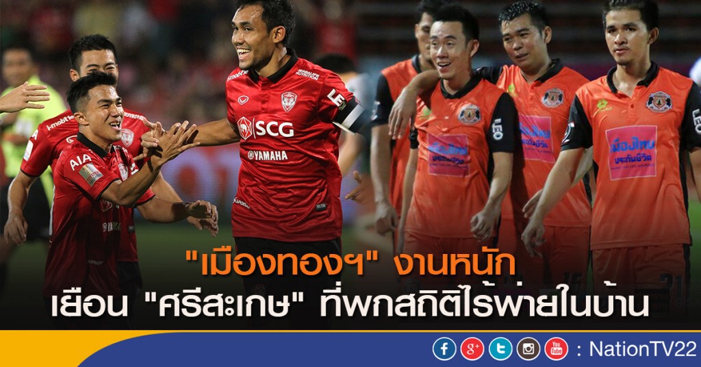 "เมืองทองฯ" งานหนัก เยือน "ศรีสะเกษ" ที่พกสถิติไร้พ่ายในบ้าน