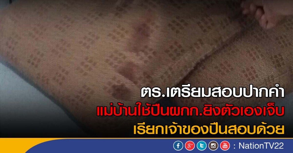 ตร.เตรียมสอบปากคำ แม่บ้านใช้ปืนผกก.ยิงตัวเองเจ็บ เรียกเจ้าของปืนสอบด้วย ตร.เตรียมสอบปากคำ แม่บ้านใช้ปืนผกก.ยิงตัวเองเจ็บ เรียกเจ้าของปืนสอบด้วย