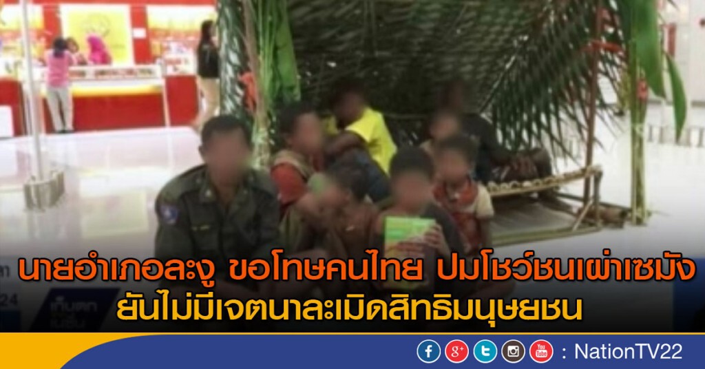 นายอำเภอละงู ขอโทษคนไทย ปมโชว์ชนเผ่าเซมัง ยันไม่มีเจตนาละเมิดสิทธิมนุษยชน