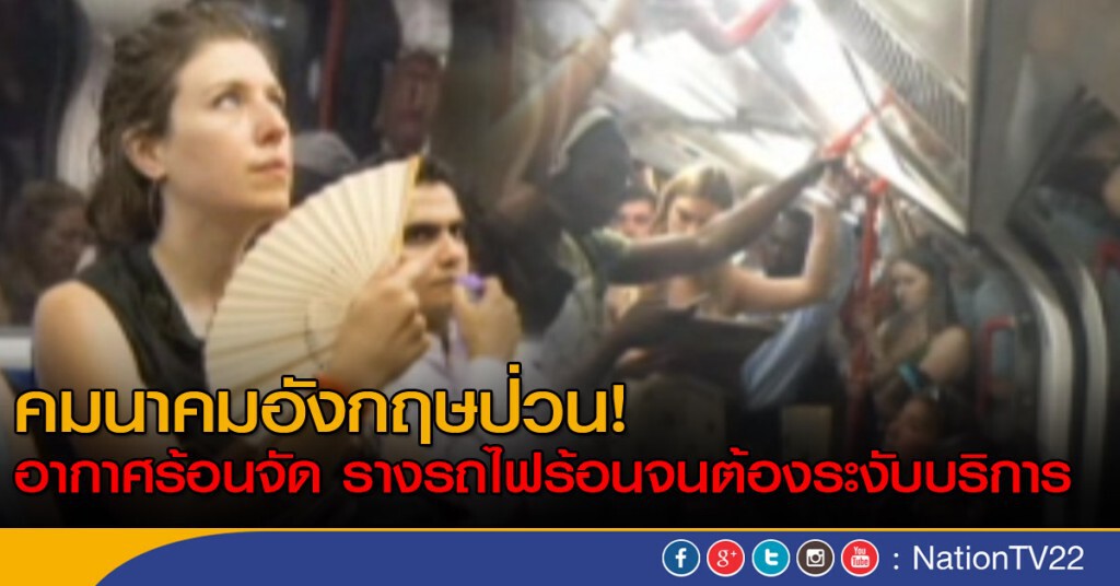 คมนาคมอังกฤษป่วนหลังอากาศร้อนจัด