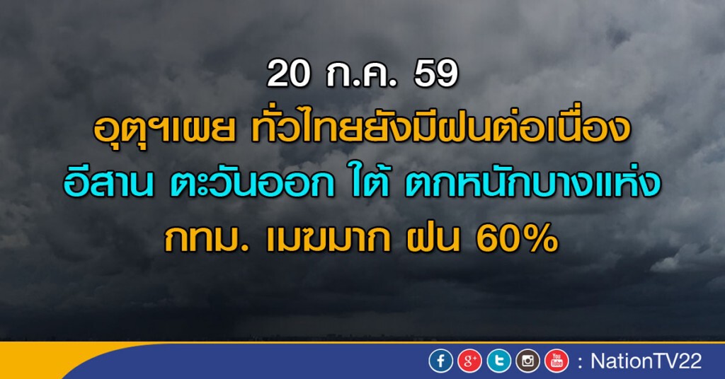 ทั่วไทยยังมีฝน ตกหนักบางแห่งในภาคอีสาน ตอ. ใต้