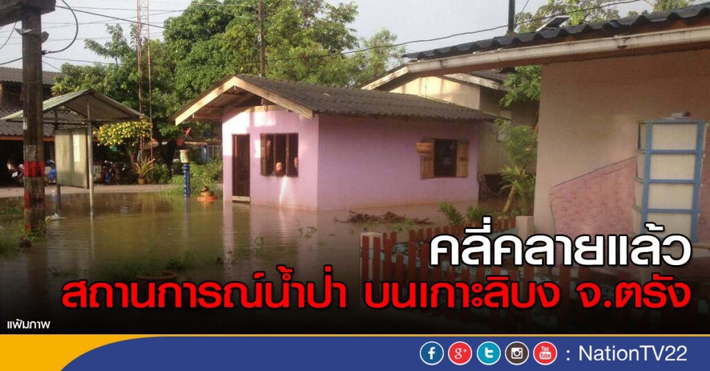 น้ำป่าเกาะลิบงเริ่มลด น้ำป่าเกาะลิบงเริ่มลด