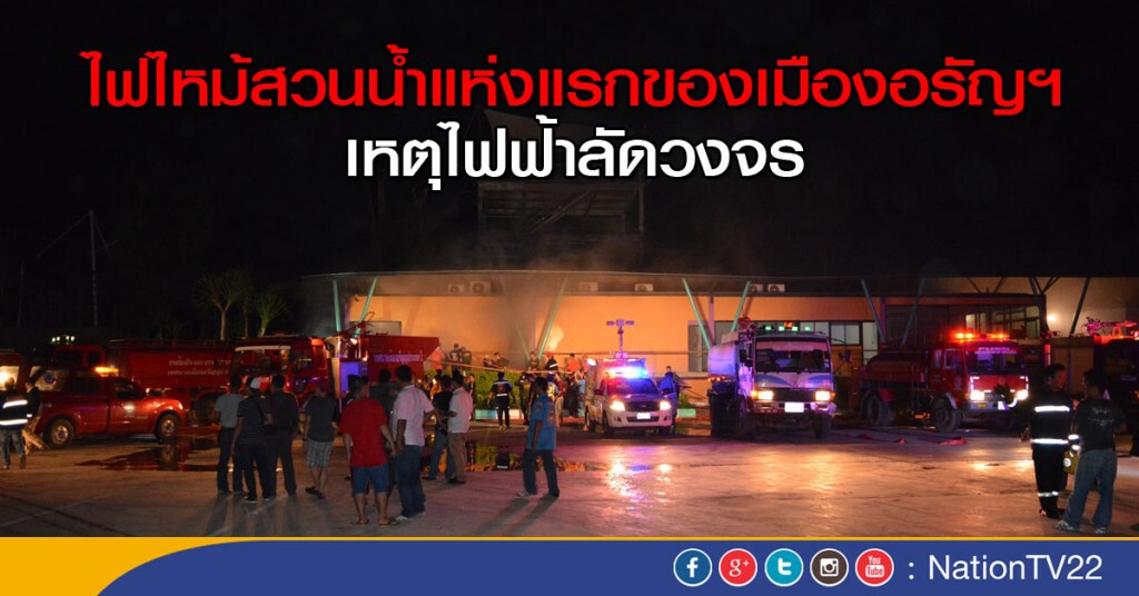 ไฟไหม้สวนน้ำแห่งแรกของเมืองอรัญฯ