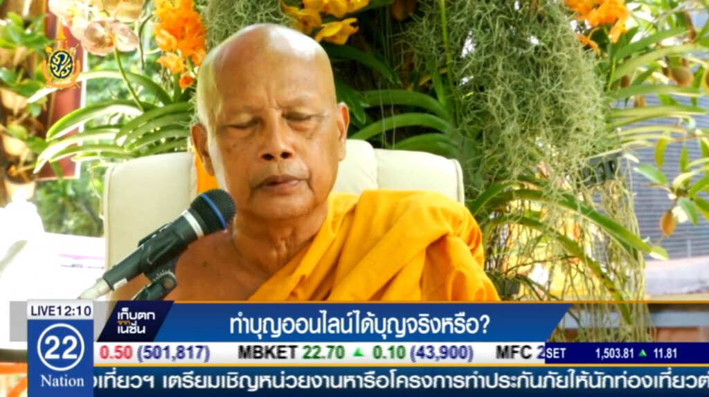 ทำบุญออนไลน์ได้บุญจริงหรือ?