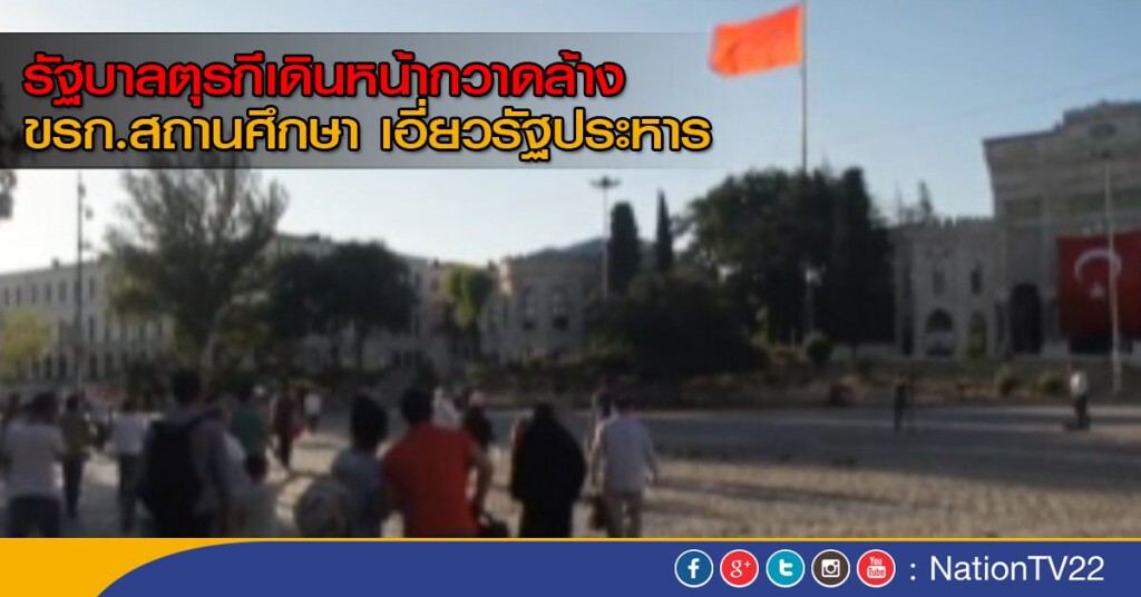 ตุรกีกวาดล้างสถานศึกษาเอี่ยวรัฐประหาร ตุรกีกวาดล้างสถานศึกษาเอี่ยวรัฐประหาร