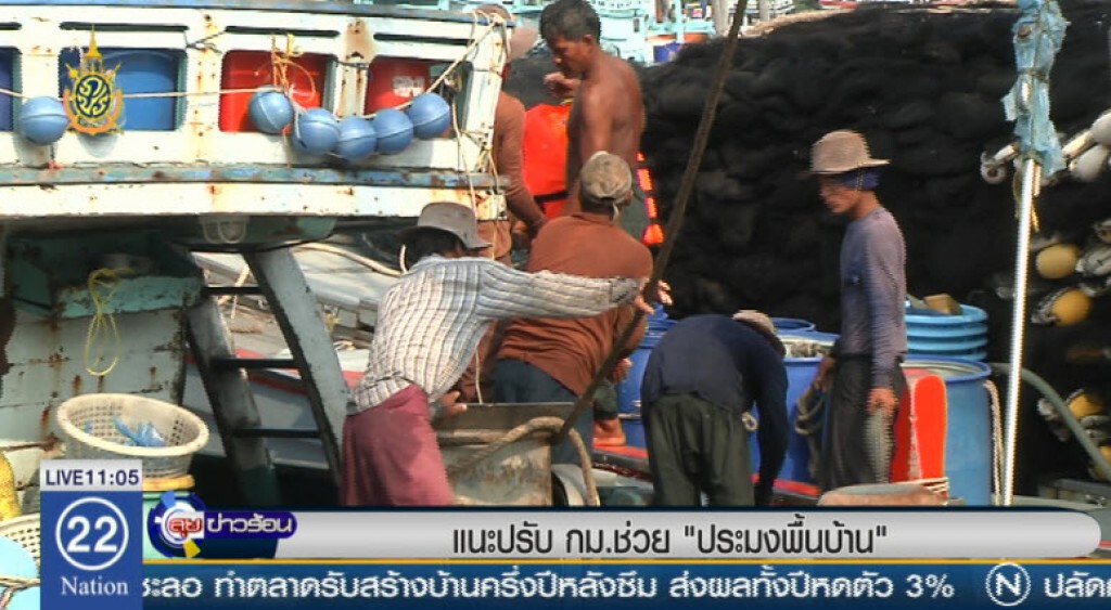 แนะปรับกม.ช่วย"ประมงพื้นบ้าน" แนะปรับกม.ช่วย"ประมงพื้นบ้าน"