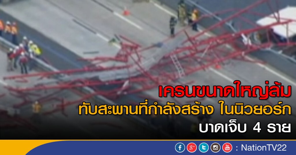เครนล้มทับสะพานในสหรัฐ เครนล้มทับสะพานในสหรัฐ