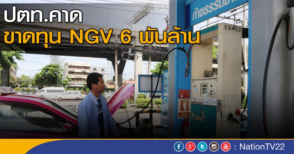 ปตท.คาดขาดทุน NGV 6 พันล้าน