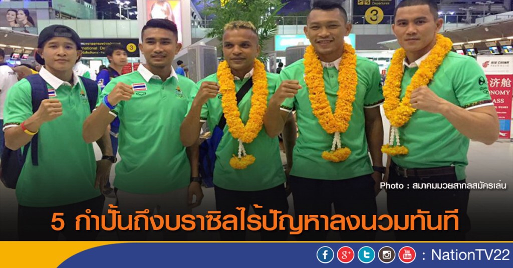 5 กำปั้นถึงบราซิลไร้ปัญหาลงนวมทันที 5 กำปั้นถึงบราซิลไร้ปัญหาลงนวมทันที