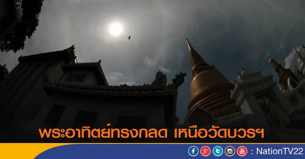 พระอาทิตย์ทรงกลด เหนือวัดบวรฯ