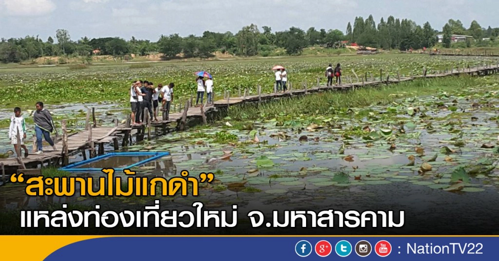 สะพานไม้แกดำ แหล่งท่องเที่ยวใหม่