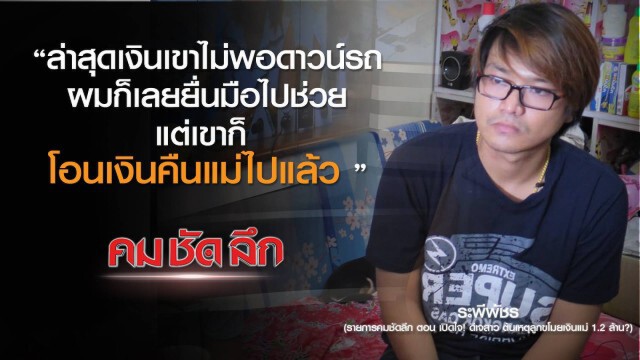 รายการ คม ชัด ลึก : เปิดใจ! วีเจสาว รับเงินจริงหรือไม่?