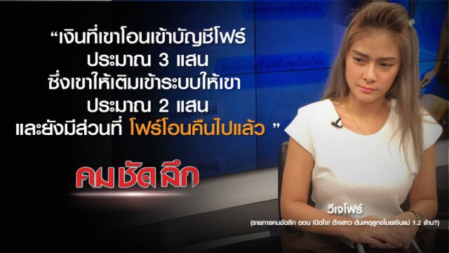 รายการ คม ชัด ลึก : เปิดใจ! วีเจสาว รับเงินจริงหรือไม่?
