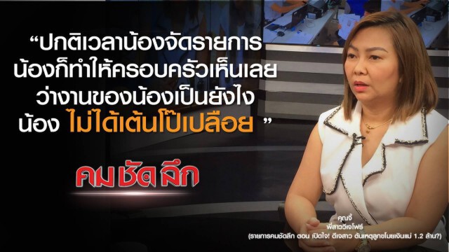 รายการ คม ชัด ลึก : เปิดใจ! วีเจสาว รับเงินจริงหรือไม่?