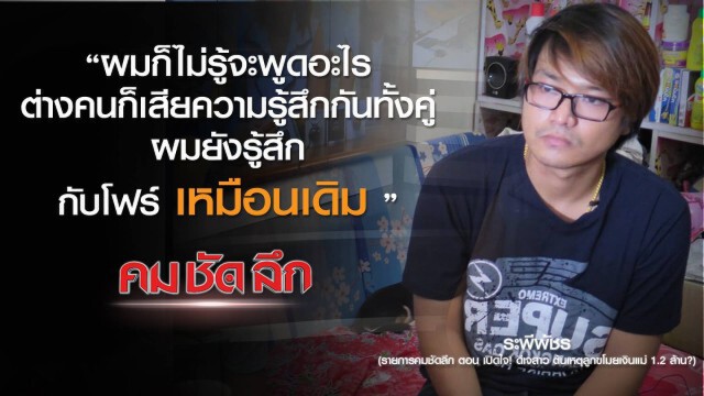 รายการ คม ชัด ลึก : เปิดใจ! วีเจสาว รับเงินจริงหรือไม่?
