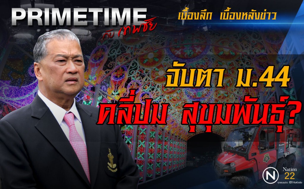 "PRIMETIME กับ เทพชัย" : จับตา ม.44 คลี่ปม สุขุมพันธุ์?