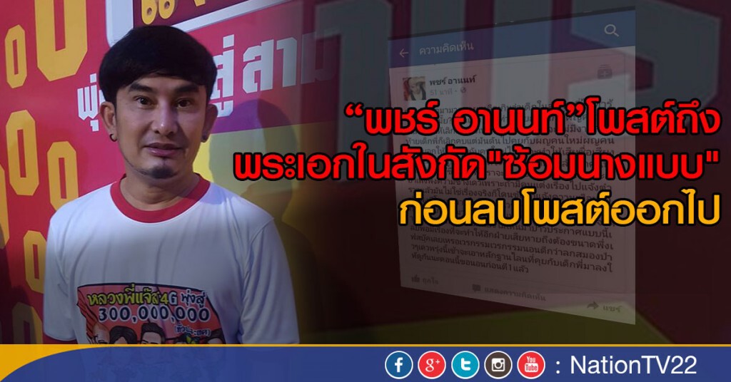 "พชร์ อานนท์"โพสต์ถึงพระเอกในสังกัด
"ซ้อมนางแบบ" ก่อนลบโพสต์ออกไป