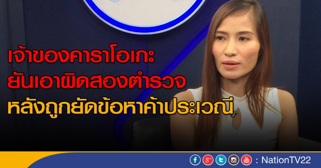 สาวคาราโอเกะ เอาผิด พ.ต.ท. สาวคาราโอเกะ เอาผิด พ.ต.ท.