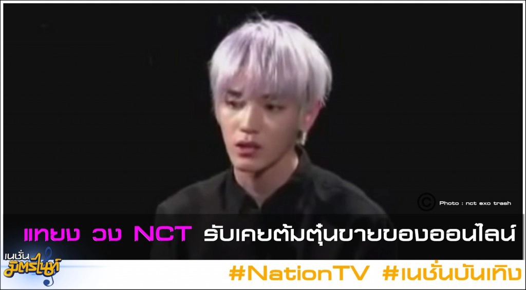 แทยง วง NCT รับเคยต้มตุ๋นขายของออนไลน์