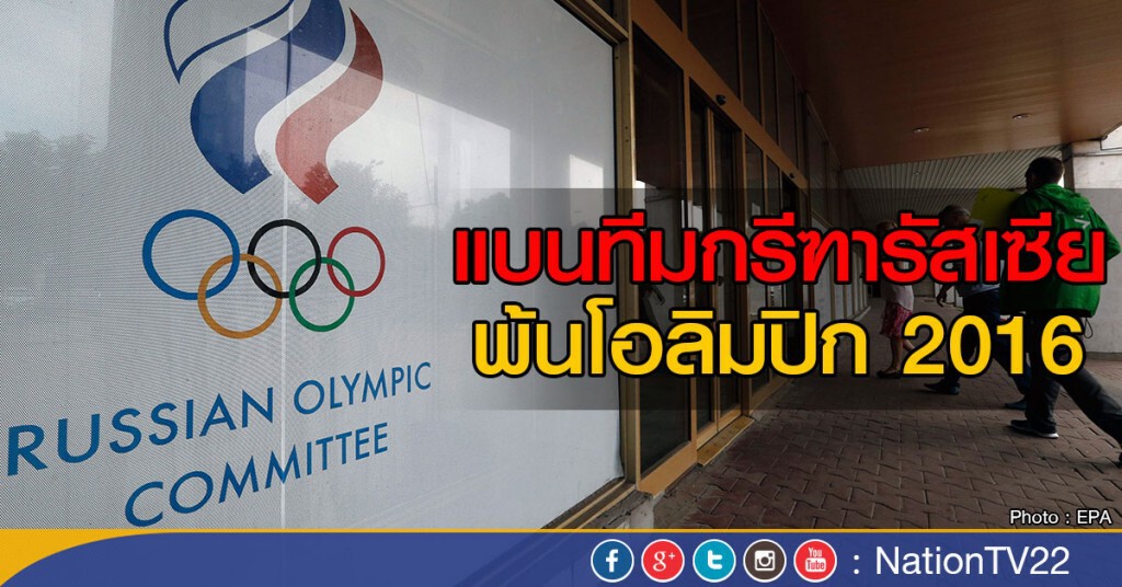 แบนทีมกรีฑารัสเซียพ้นโอลิมปิก 2016 แบนทีมกรีฑารัสเซียพ้นโอลิมปิก 2016