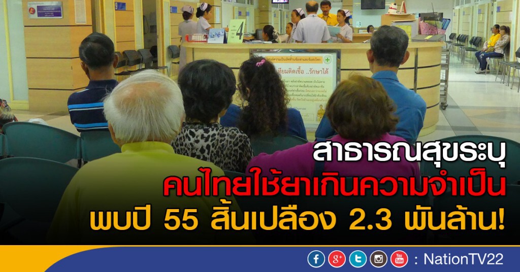 สธ.พบคนไทยใช้ยาเกินจำเป็น สิ้นเปลือง 2.3 พันล้าน