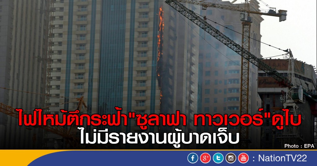 ไฟไหม้ตึกระฟ้าที่ดูไบ ไฟไหม้ตึกระฟ้าที่ดูไบ
