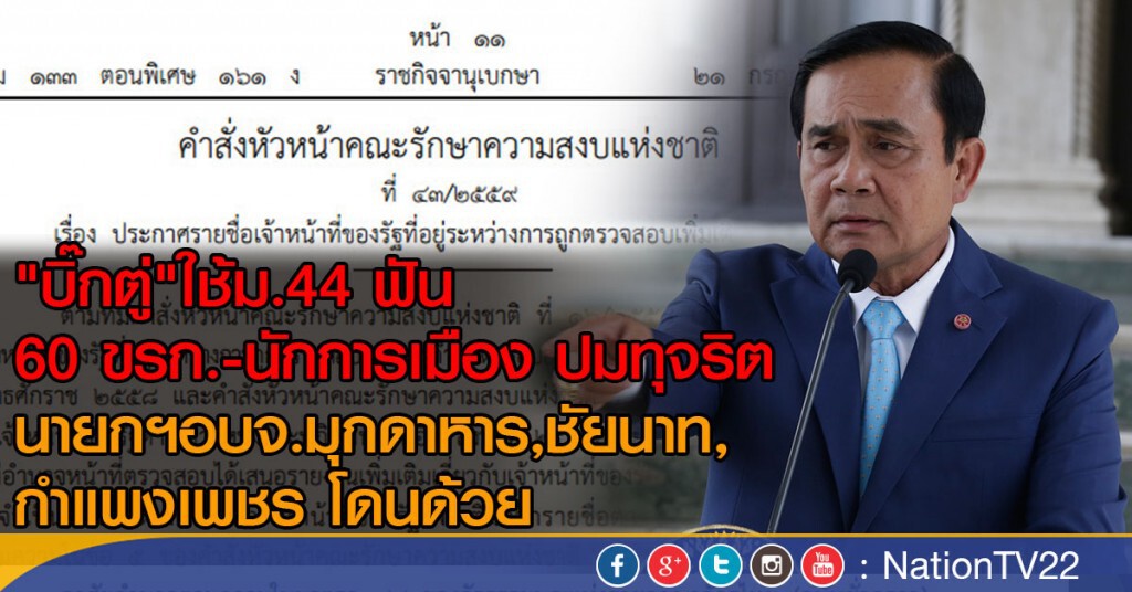 "บิ๊กตู่"ใช้ม.44 ฟัน 60 ขรก.-นักการเมือง ปมทุจริต
นายกฯอบจ.มุกดาหาร,ชัยนาท,กําแพงเพชร โดนด้วย