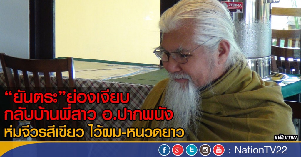 "ยันตระ" ย่องเงียบกลับบ้านที่ปากพนัง "ยันตระ" ย่องเงียบกลับบ้านที่ปากพนัง