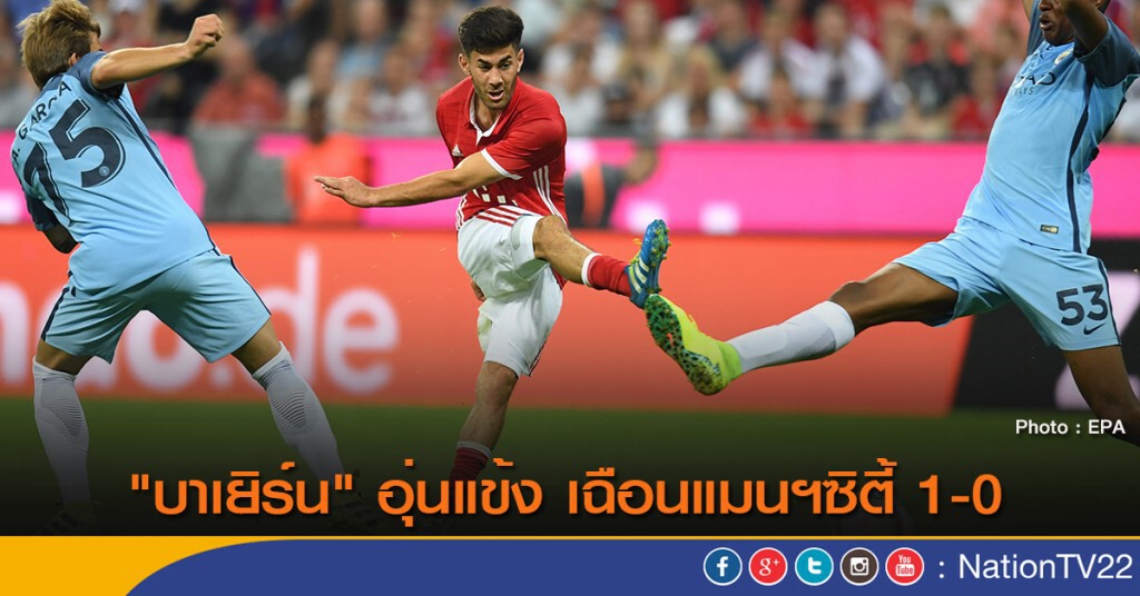 "บาเยิร์น" อุ่นแข้ง เฉือนแมนฯซิตี้ 1-0