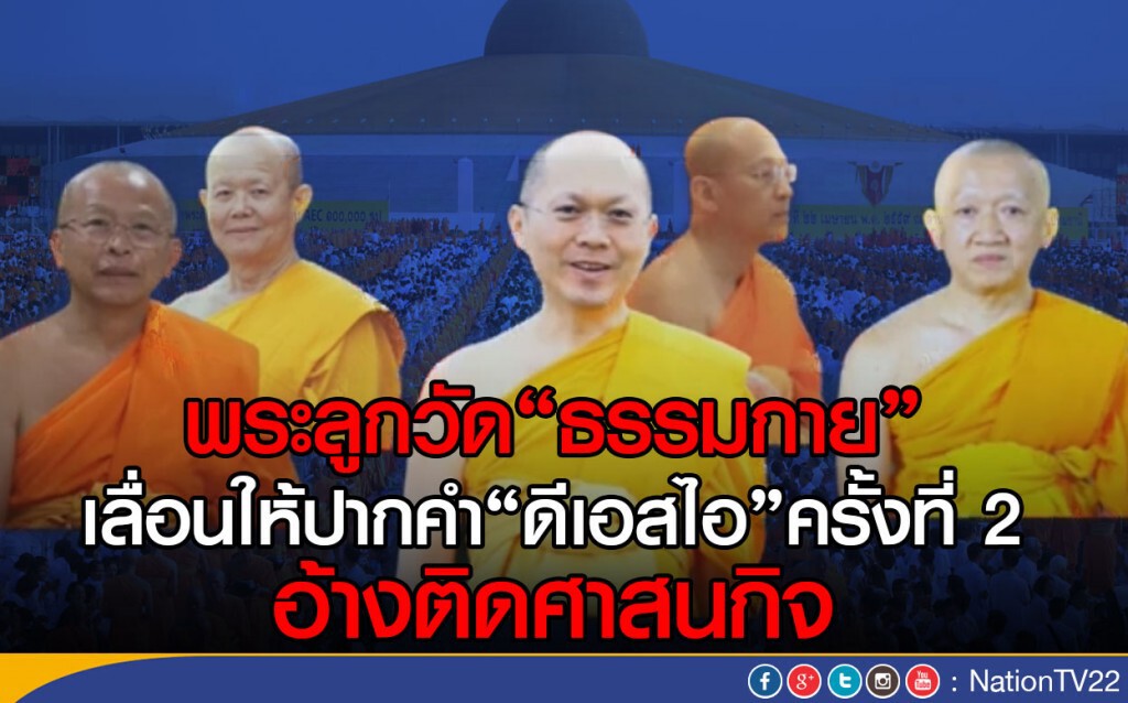 พระลูกวัดธรรมกายแจ้งเลื่อนให้ปากคำครั้งที่ 2 อ้างติดศาสนกิจ